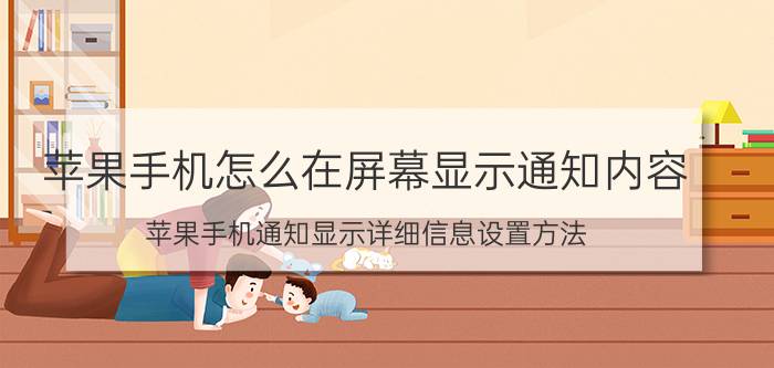 苹果手机怎么在屏幕显示通知内容 苹果手机通知显示详细信息设置方法